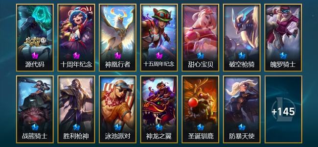 英雄联盟（LOL）4神话 22限定 19传说 158皮肤 90炫彩 172英雄 大师