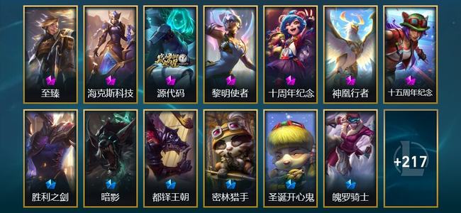 英雄联盟（LOL）7神话 22限定 31传说 230皮肤 129炫彩 172英雄 翡翠