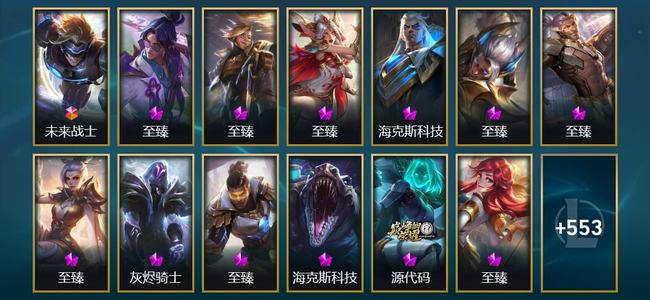英雄联盟（LOL）1终极 35神话 89限定 54传说 566皮肤 557炫彩 173英雄 大师