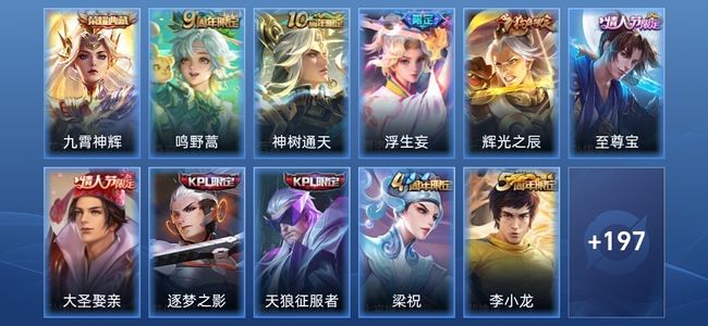 王者荣耀V7 1典藏 3传说 45史诗 209皮肤 至尊星耀V