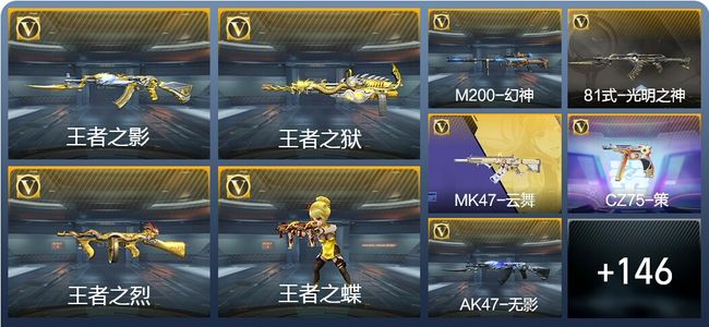 穿越火线：枪战王者V6 7王者武器 155英雄武器 4英雄角色 243万化 专家S