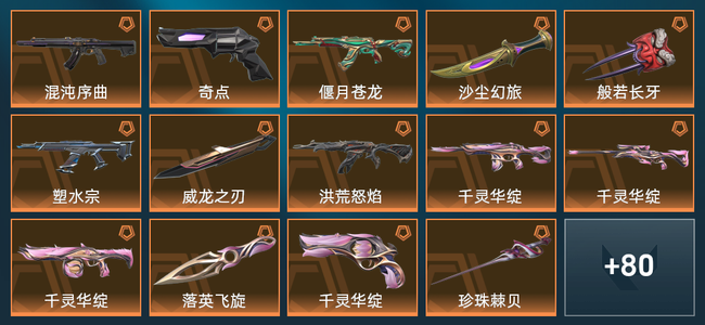 无畏契约20橙皮 10紫皮 94皮肤 42910皮肤总价值 1230已用源晶 黄金