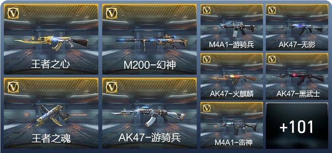 穿越火线：枪战王者V7 7王者武器 110英雄武器 3英雄角色 165万化 大师