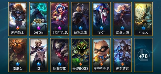 英雄联盟（LOL）1终极 2神话 2臻彩 7限定 10传说 91皮肤 5炫彩 159英雄 钻石