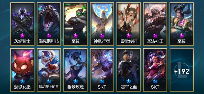 英雄联盟（LOL）8神话 11臻彩 43限定 24传说 213皮肤 253炫彩 172英雄 钻石