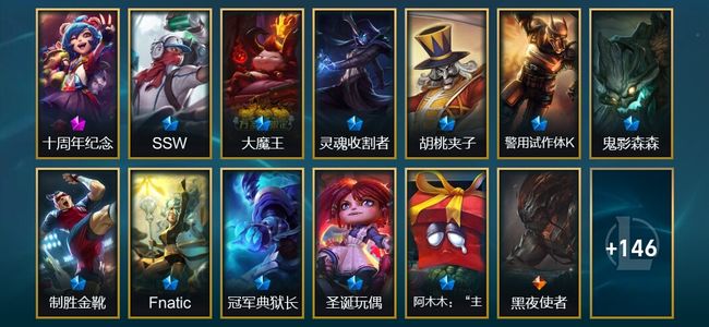 英雄联盟（LOL）1神话 1臻彩 12限定 14传说 160皮肤 3炫彩 139英雄