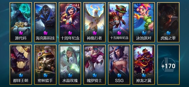 英雄联盟（LOL）5神话 8臻彩 21限定 33传说 187皮肤 46炫彩 172英雄 黄金