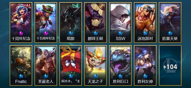 英雄联盟（LOL）2神话 4臻彩 13限定 16传说 123皮肤 35炫彩 172英雄