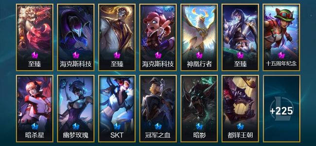 英雄联盟（LOL）2神话 11臻彩 25限定 18传说 239皮肤 196炫彩 172英雄