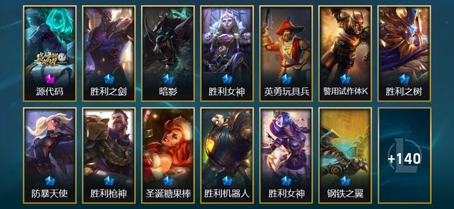 英雄联盟（LOL）1神话 2臻彩 16限定 11传说 154皮肤 31炫彩 171英雄