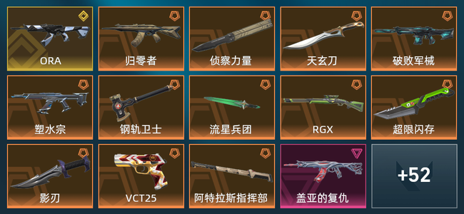 无畏契约1金皮 18橙皮 10紫皮 104皮肤 4,1020皮肤总价值 1490已用源晶 钻石