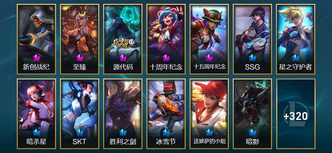 英雄联盟（LOL）1终极 3神话 9臻彩 56限定 40传说 421皮肤 65炫彩 172英雄