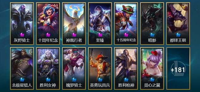 英雄联盟（LOL）4神话 5臻彩 13限定 27传说 194皮肤 31炫彩 173英雄
