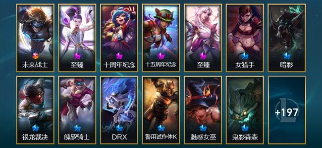 英雄联盟（LOL）1终极 3神话 12臻彩 21限定 18传说 211皮肤 181炫彩 173英雄