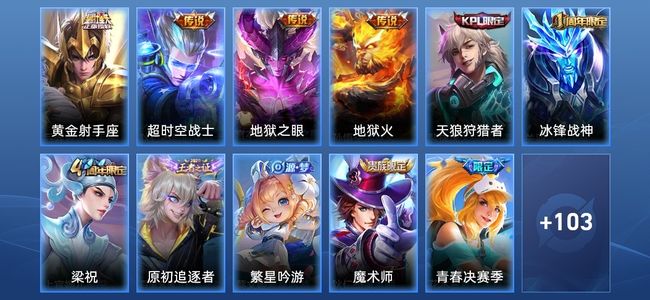 王者荣耀4传说 20史诗 114皮肤 119英雄 至尊星耀II