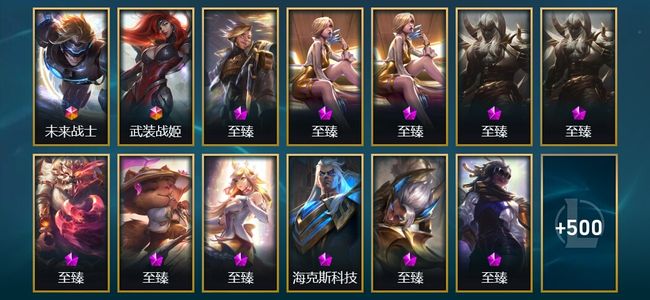 英雄联盟（LOL）2终极 35神话 17臻彩 87限定 62传说 513皮肤 371炫彩 172英雄 钻石