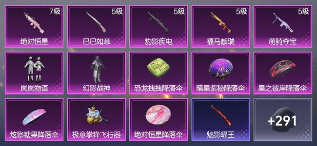 和平精英5升级枪 2粉装 1尾迹 162枪皮 155套装 46285热力 10印记 星钻