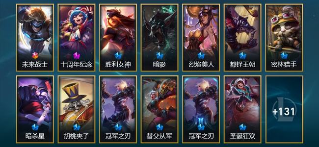英雄联盟（LOL）1终极 1神话 28限定 9传说 144皮肤 7炫彩 173英雄 大师