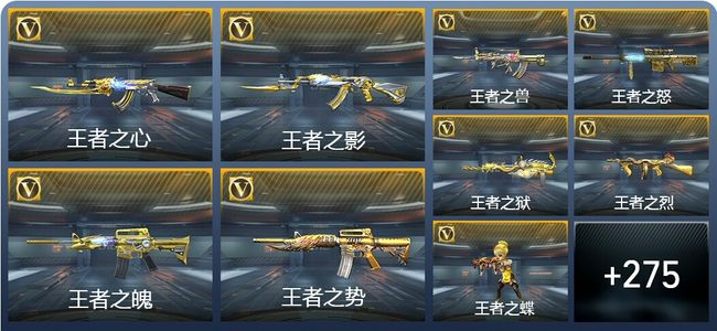 穿越火线：枪战王者V8 32王者武器 345英雄武器 65英雄角色 466万化 传奇