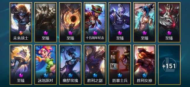 英雄联盟（LOL）1终极 59限定 44传说 368皮肤 214炫彩 172英雄 黄金