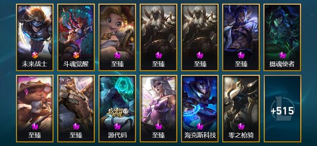 英雄联盟（LOL）2终极 20神话 16臻彩 68限定 58传说 528皮肤 252炫彩 171英雄 黄金