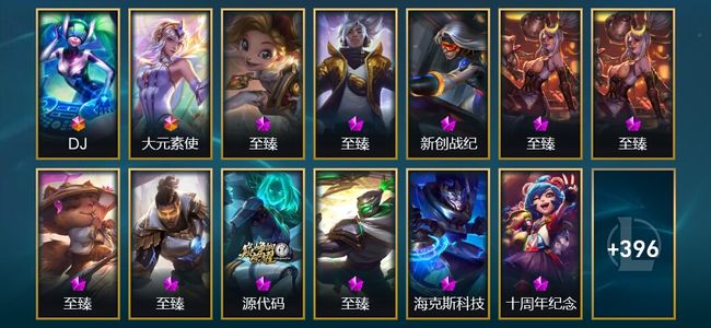 英雄联盟（LOL）2终极 18神话 10臻彩 71限定 37传说 409皮肤 98炫彩 172英雄 翡翠