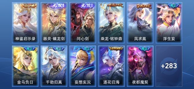 王者荣耀V9 1典藏 2无双 21传说 73史诗 295皮肤 荣耀王者