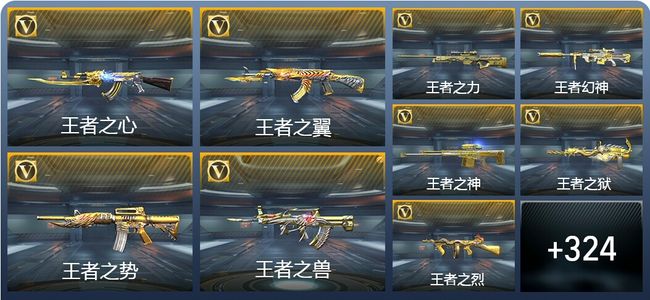 穿越火线：枪战王者V9 30王者武器 378英雄武器 9英雄角色 834万化 传奇