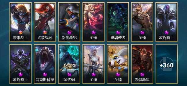 英雄联盟（LOL）2终极 15神话 12臻彩 50限定 41传说 373皮肤 313炫彩 172英雄 翡翠