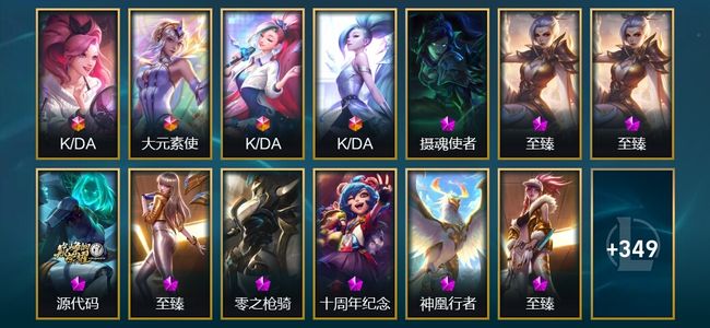英雄联盟（LOL）4终极 11神话 12臻彩 42限定 31传说 362皮肤 154炫彩 171英雄