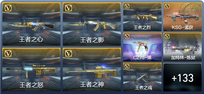 穿越火线：枪战王者V8 6王者武器 142英雄武器 8英雄角色 260万化 枪王SS