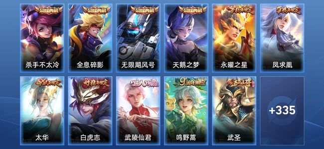 王者荣耀V10 4典藏 24传说 105史诗 347皮肤 123英雄 至尊星耀I