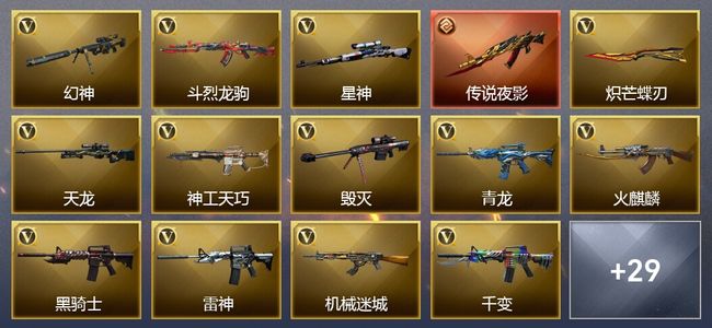 穿越火线（CF）1传说武器 4王者武器 38V武器 1V角色 11皮肤 可排位