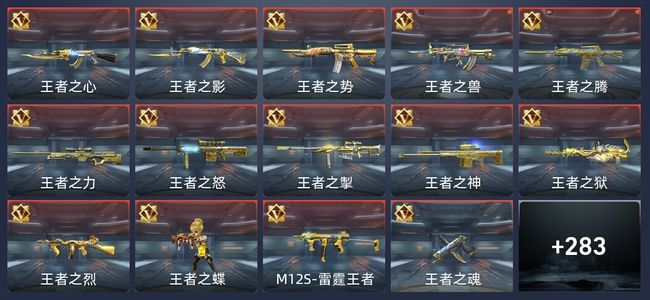 穿越火线：枪战王者43王者 282英雄武器 15英雄角色 498万化 大师S