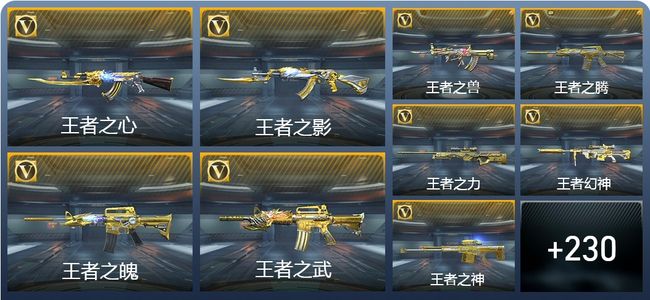 穿越火线：枪战王者V8 25王者武器 242英雄武器 9英雄角色 554万化 枪圣SSS