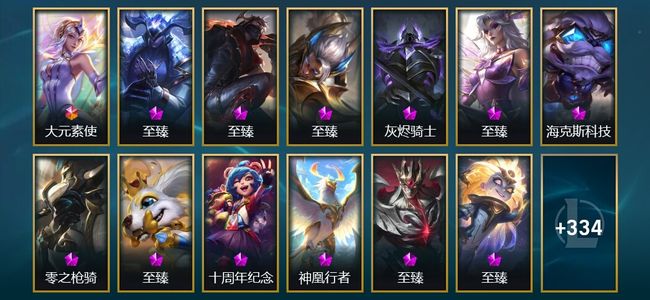 英雄联盟（LOL）1终极 12神话 13臻彩 58限定 38传说 347皮肤 76炫彩 172英雄 黄金