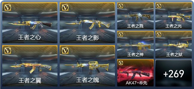 穿越火线：枪战王者V9 28王者武器 278英雄武器 8英雄角色 529万化 新锐