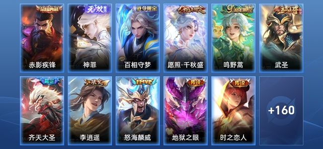 王者荣耀V6 1典藏 1无双 10传说 56史诗 171皮肤 非凡王者