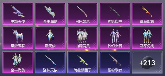 和平精英1载具 5升级枪 5粉装 1尾迹 138枪皮 114套装 51338热力 5印记