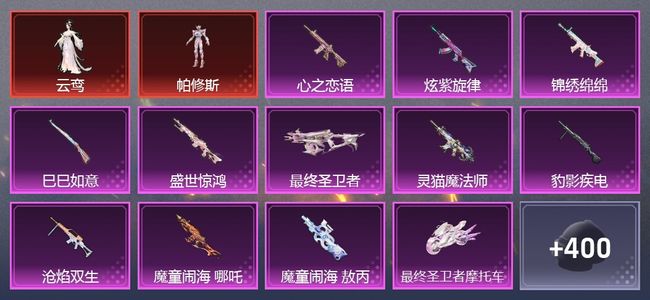 和平精英4载具 14升级枪 9粉装 114尾迹 328枪皮 209套装 112502热力 17印记