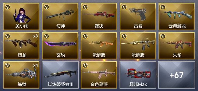 穿越火线（CF）1王者武器 2炫金武器 65V武器 6V角色 17皮肤 可排位