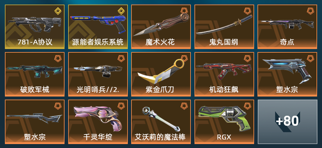 无畏契约24橙皮 2金皮 8紫皮 94皮肤 54350皮肤总价值 1080已用源晶 铂金