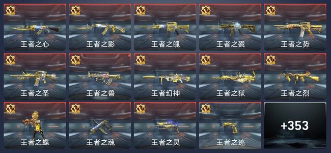 穿越火线：枪战王者45王者 353英雄武器 14英雄角色 613万化 枪王SSS