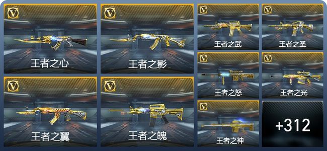 穿越火线：枪战王者V10 32王者武器 339英雄武器 15英雄角色 780万化 枪皇SS