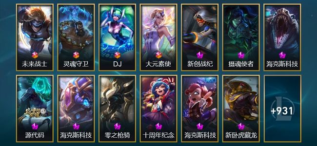 英雄联盟（LOL）4终极 11神话 30臻彩 202限定 76传说 944皮肤 609炫彩 172英雄 翡翠