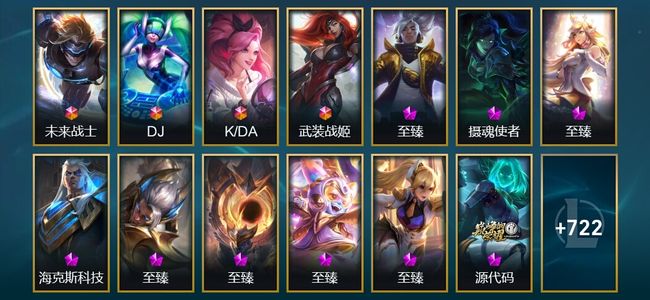 英雄联盟（LOL）6终极 22神话 14臻彩 118限定 60传说 743皮肤 278炫彩 172英雄