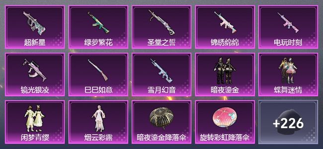 和平精英8升级枪 4粉装 2飞行器 139套装 53848热力 5印记