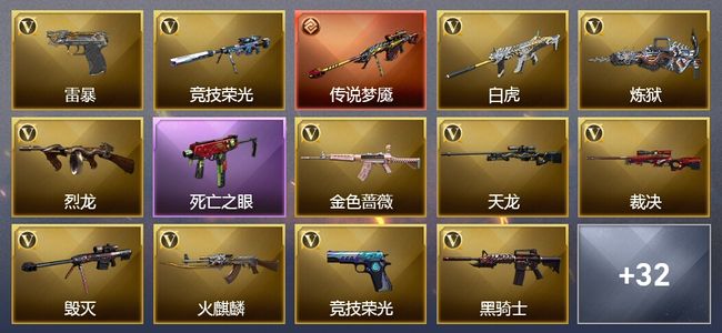穿越火线（CF）1传说武器 25王者武器 3炫金武器 93V武器 7V角色 15皮肤 可排位