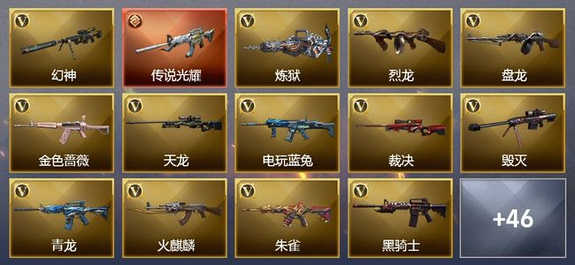 穿越火线（CF）1传说武器 11王者武器 4炫金武器 84V武器 8V角色 6皮肤 可排位