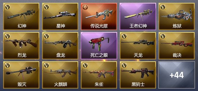 穿越火线（CF）1传说武器 18王者武器 5炫金武器 121V武器 12V角色 7皮肤 可排位